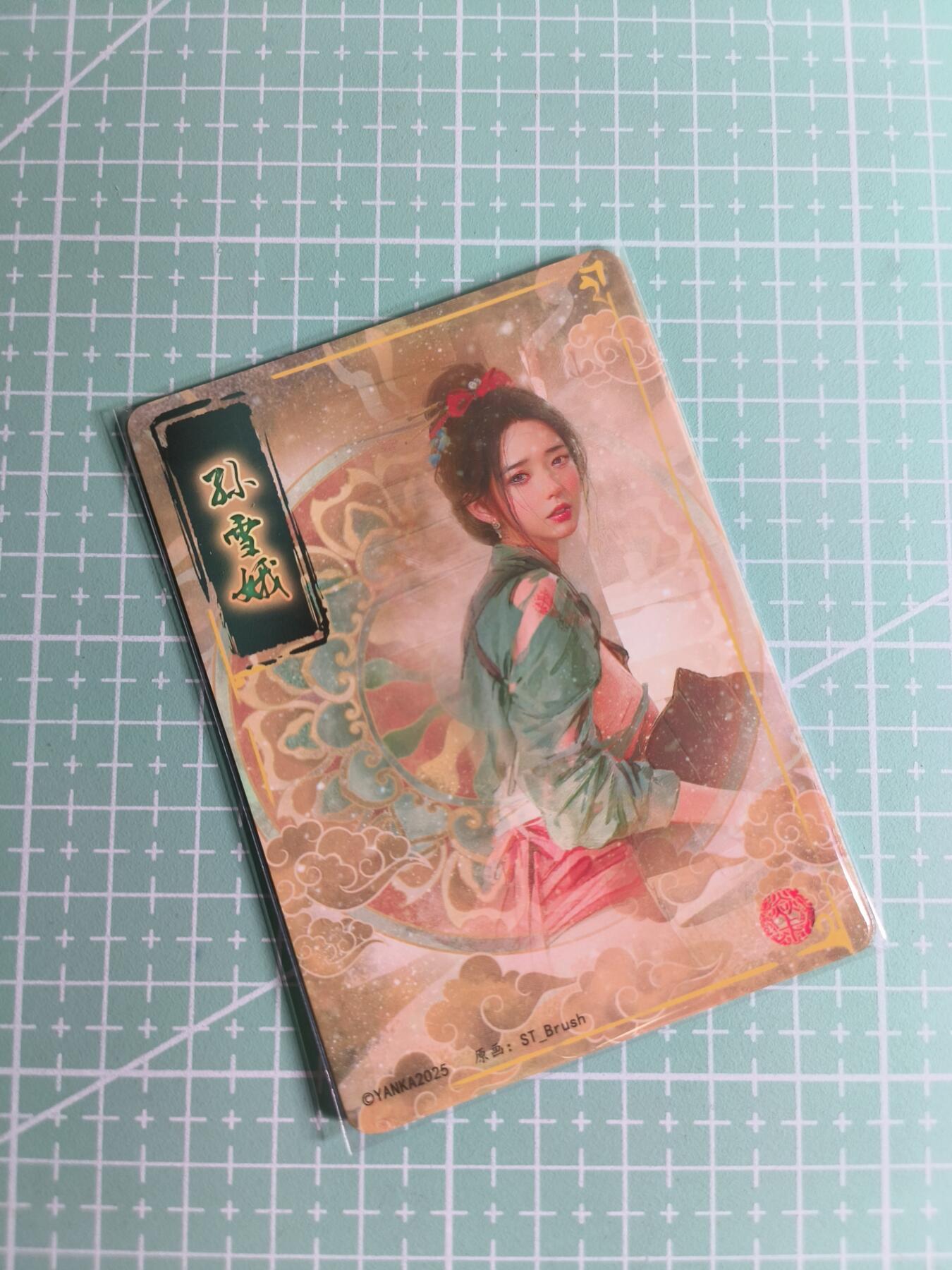 C先生卡牌 第24期  零抽层收拍品，送拍加微私聊 【折光】燎原文化×刷子《人间传》孙雪娥 双服饰