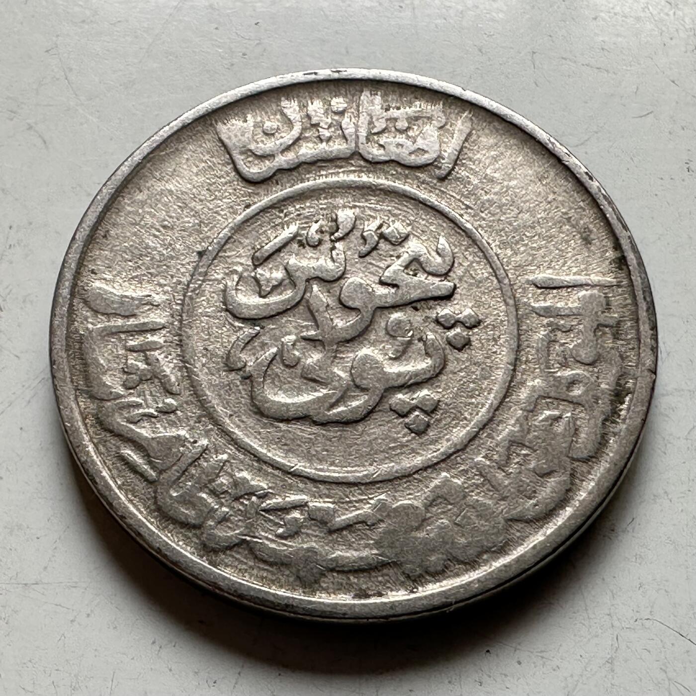 🌹外币初藏🌹🐯2026年第27场   每周二四六晚8️⃣点 接代拍 阿富汗 1952 查希尔沙 25普尔镍包钢币 