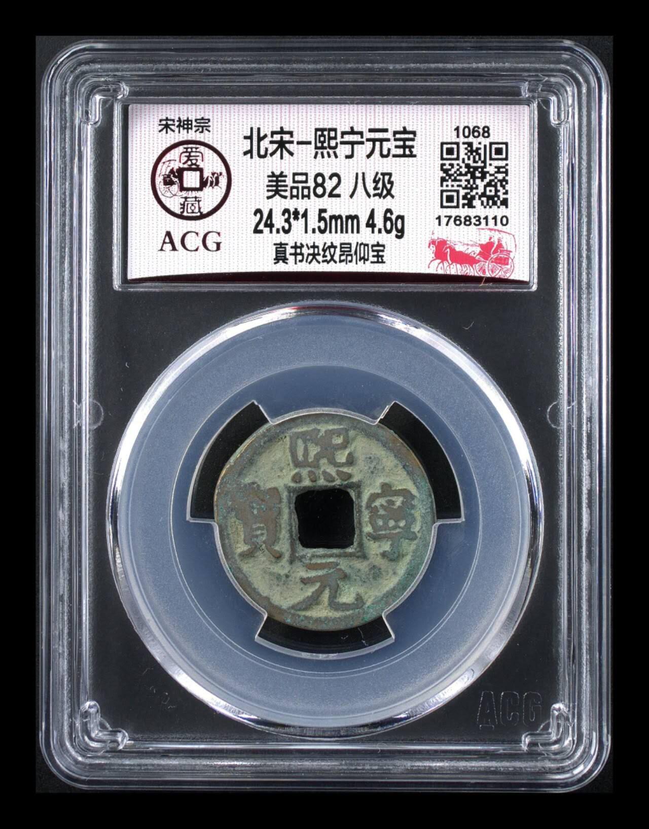 爱藏评级北宋古币，都是八级币，很多稀少版别 🔥 🔥 八级币亚军分🔥 🔥 爱藏评级—熙宁元宝—真书决纹昂昂宝，北宋熙宁元宝字体十分优美，在北宋钱里边属于比较有特点的钱币之一！未来潜力股，此版别爱藏全网仅有3枚，这枚是亚军分