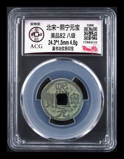 爱藏评级北宋古币，都是八级币，很多稀少版别 - 🔥 🔥 八级币亚军分🔥 🔥 爱藏评级—熙宁元宝—真书决纹昂昂宝，北宋熙宁元宝字体十分优美，在北宋钱里边属于比较有特点的钱币之一！未来潜力股，此版别爱藏全网仅有3枚，这枚是亚军分