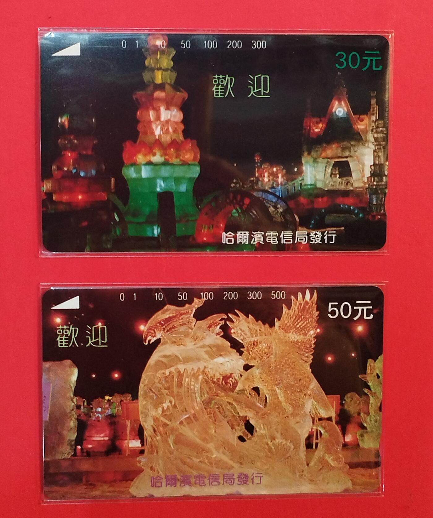 《鸿通俱乐部》拍卖第78期 2026年3月11日21：00延时节拍 黑龙江田村新卡《冰灯30，50元面值再版卡各1枚》共2枚  鸿通  68分*2