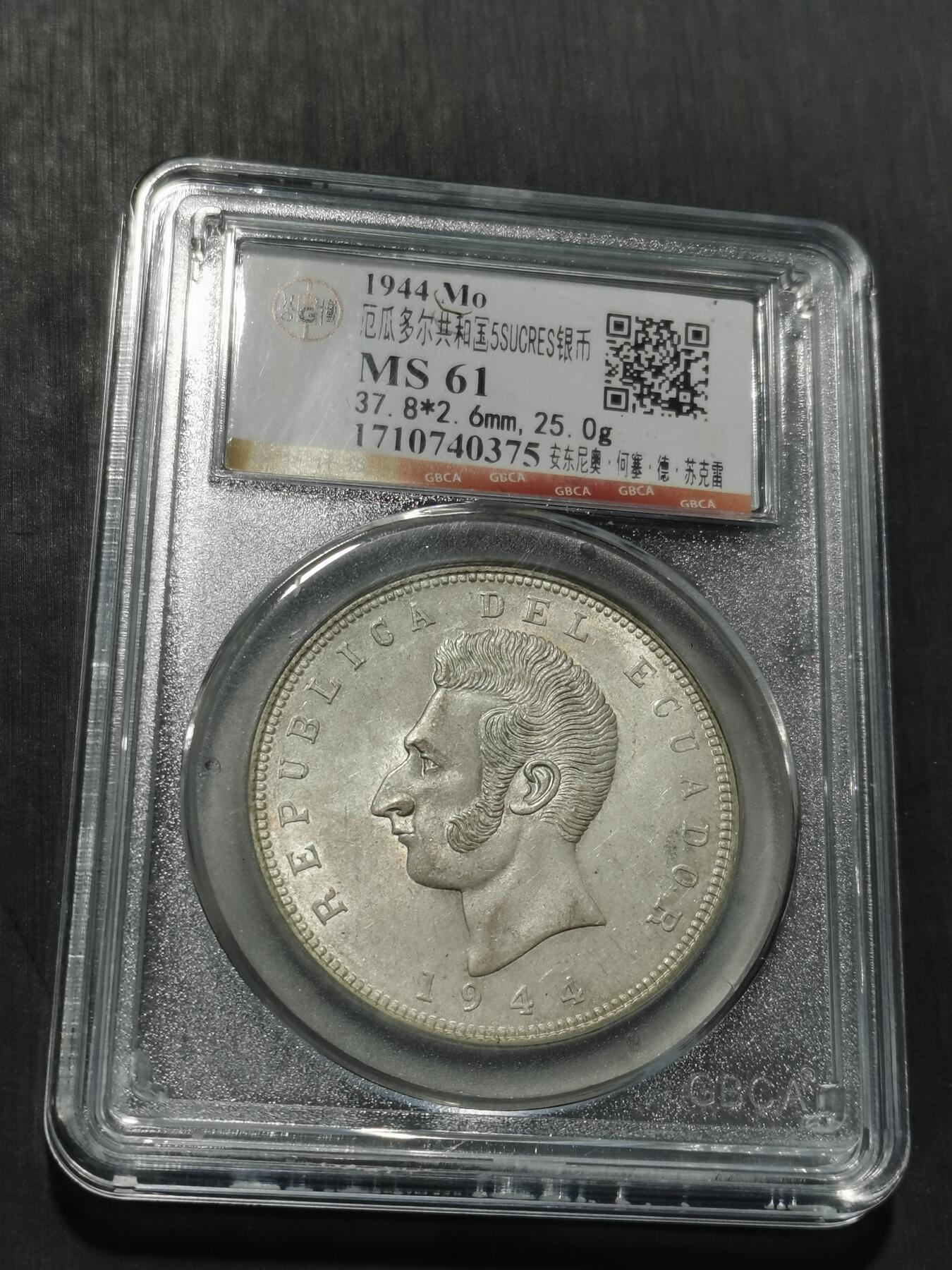 天下钱庄专场欢迎参拍 厄瓜多尔5苏克雷银币