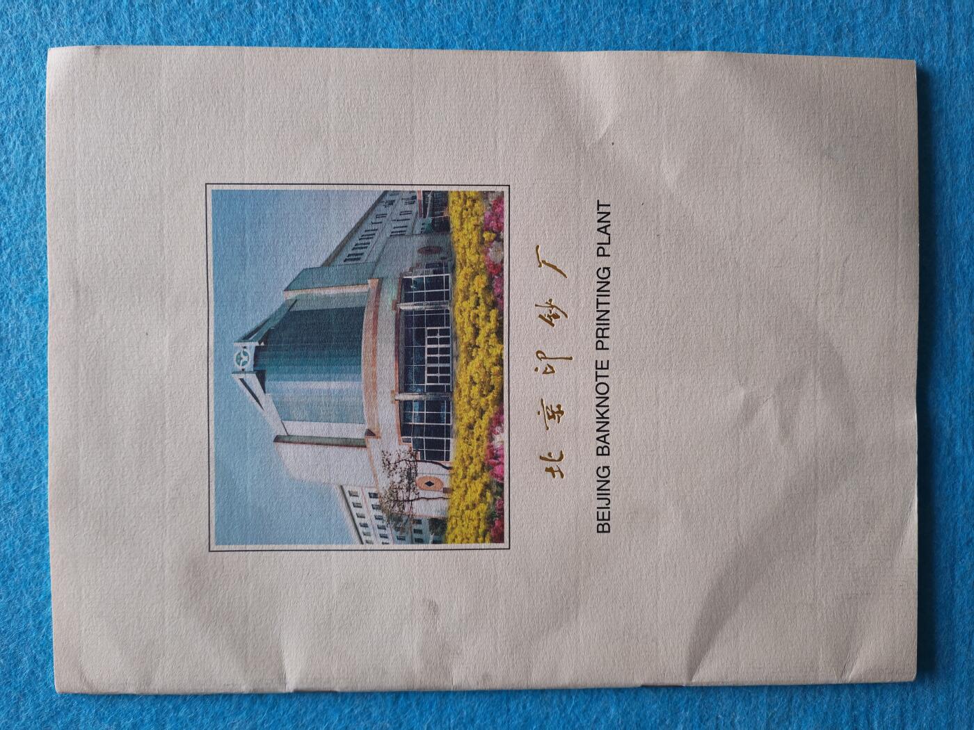 3月9日 🌏全球币章 少品:《北京印钞厂》旧品相