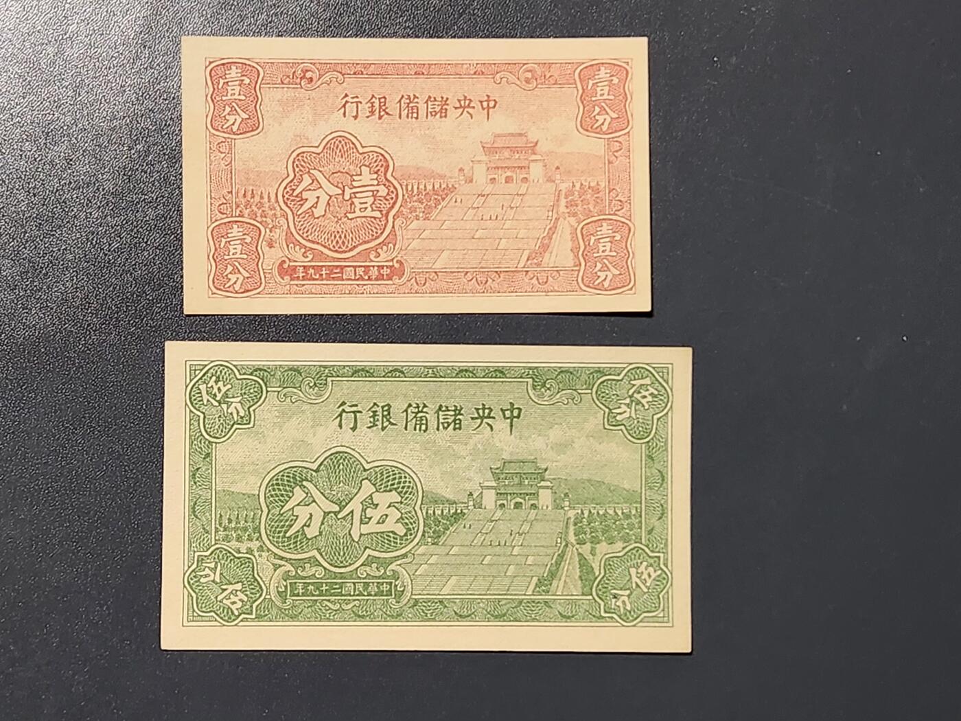 3月10号晚上8点 外国纸币自动截拍第36场 中央储备银行 短号1-5分 新品一对 稀少