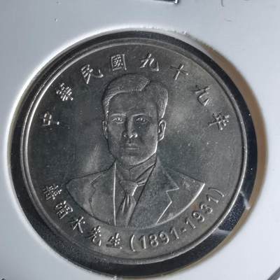 沼泽如烟--第1018场 - 民国九十九年十元