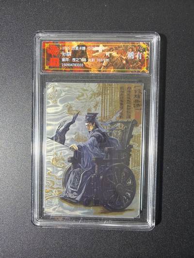 NO.26 好又多金牌大场，夯爆了的马年开门红！每周一站式配齐，方便凑单！（周6晚9点截拍，卖家免费送拍！） - 【33/200编】百里 中华百将传 苍之飞鸿 孙膑 光刻 稀有