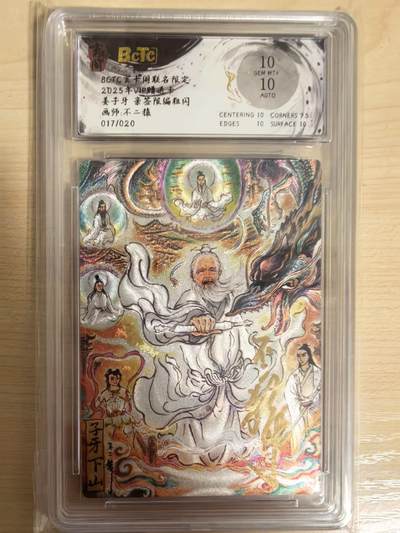 阳大大卡牌拍卖第104期（持续收拍品，周五晚上九点截拍，进群福利早知道） - 【亲签】玄卡阁 2025年ViP赠送卡 不二猿 姜子牙 亲签限编粗闪017/020