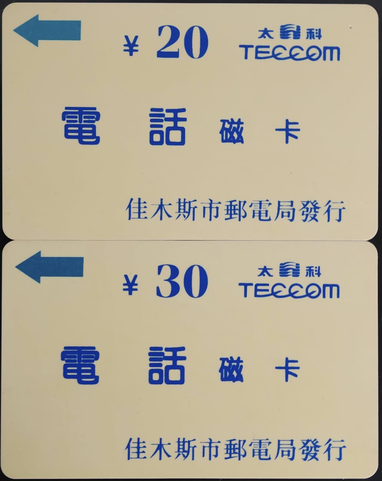 公藏第62期裸卡拍卖 黑龙江太科卡（佳木斯太科白卡头版（大¥字））2全流通品相。有储值。其中20右上角有小小洞，整套卡带自然黄。