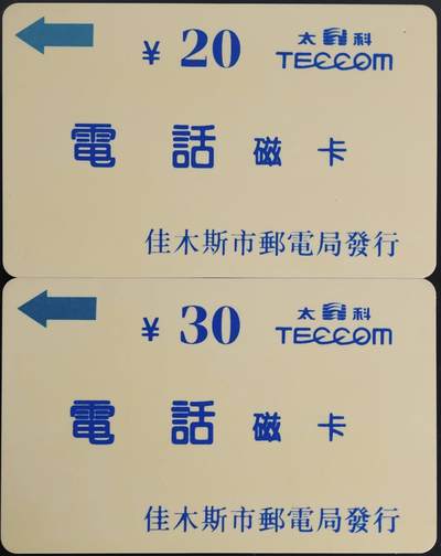 公藏第62期裸卡拍卖 - 黑龙江太科卡（佳木斯太科白卡头版（大¥字））2全流通品相。有储值。其中20右上角有小小洞，整套卡带自然黄。