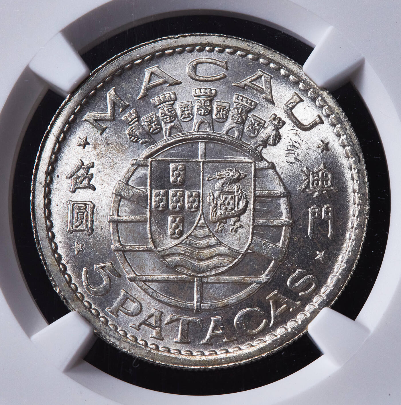 【俄甄集藏】2026年(049)03-18星期三 晚 19:30 全场包邮 葡属澳门1952年5元银币，NGC MS64，转光品相