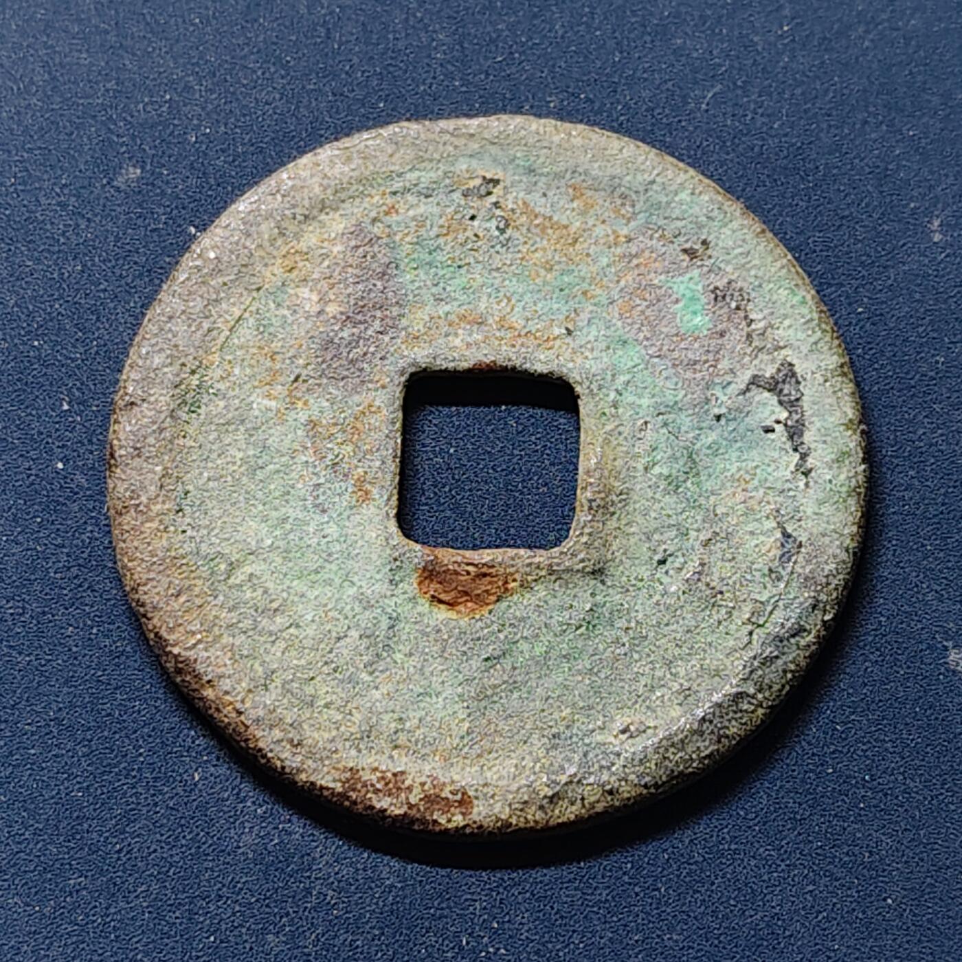 【全场包邮】纯粹捡漏拍510场 【古钱】中国北宋徽宗崇宁重宝铜钱