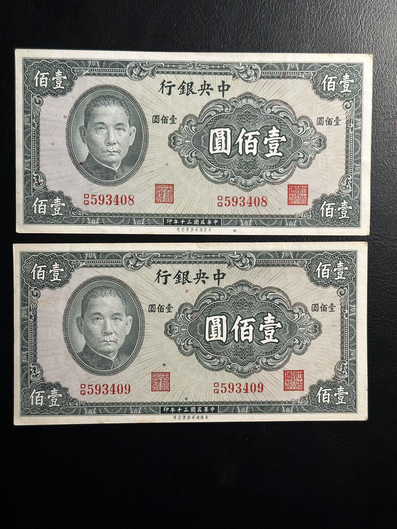 丙午马年三月第二场 精品更新 1941中央银行100元一组二连号，品相unc-au。一张尾8