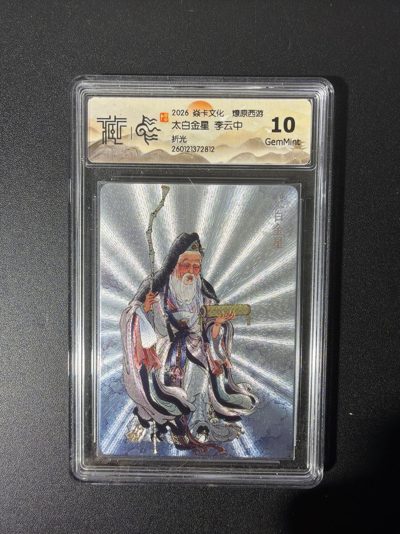 NO.26 好又多金牌大场，夯爆了的马年开门红！每周一站式配齐，方便凑单！（周6晚9点截拍，卖家免费送拍！） 焱卡 燎原西游 李云中 太白金星 折光 10G