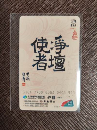阳大大卡牌拍卖第104期（持续收拍品，周五晚上九点截拍，进群福利早知道） 【亲签卡】上海都市旅游卡 西游记 净坛使者 亲签卡