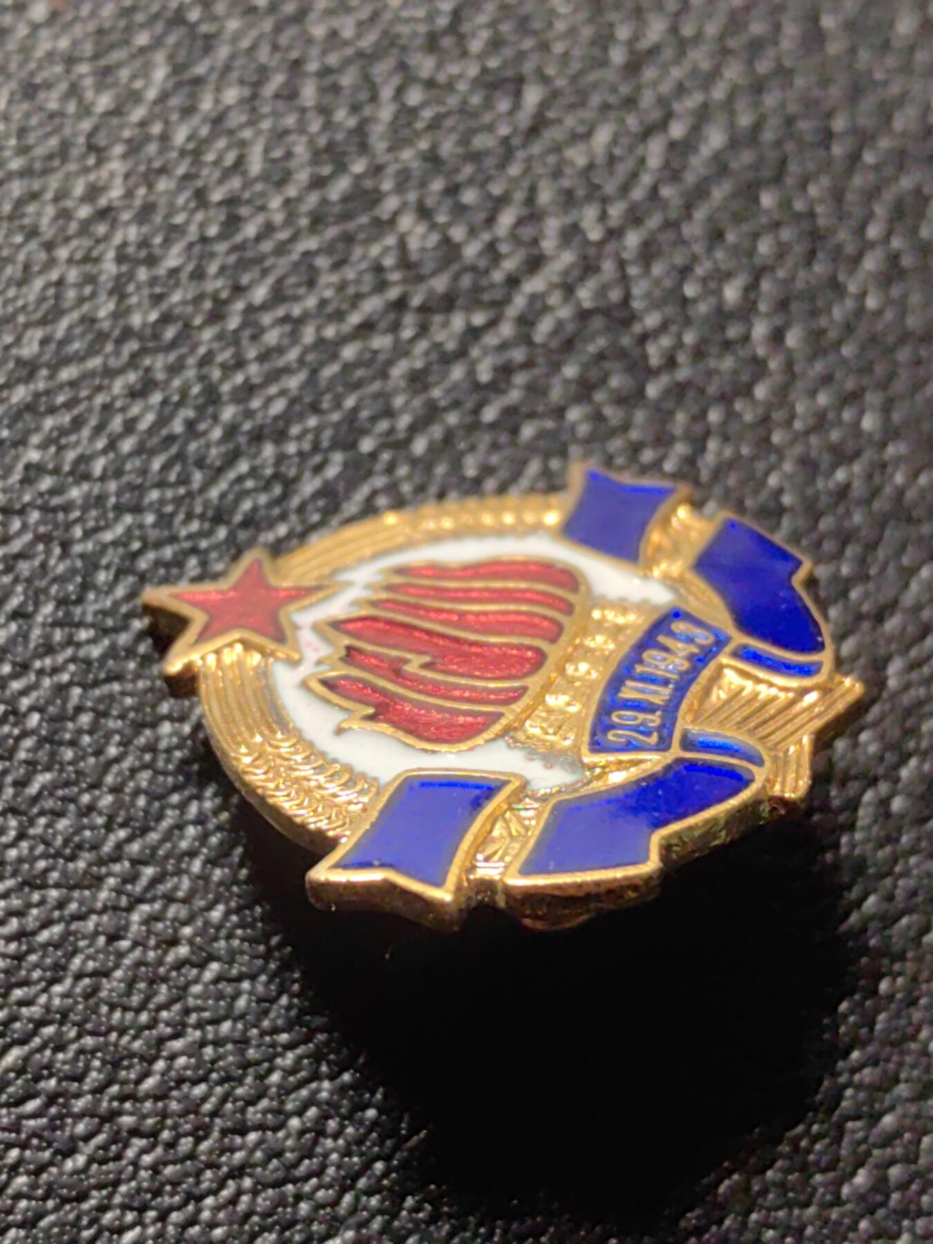 靖甫拍卖第六场 南斯拉夫铜珐琅小国徽证章