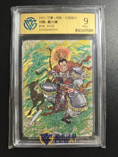 天玑星卡拍第178期《3.16周一截拍》持续收拍收评中 满赠卡需备注 - 万享✘杨戬·天眼破元 杨戬-戴兴廉 34/50 折光 CCG9