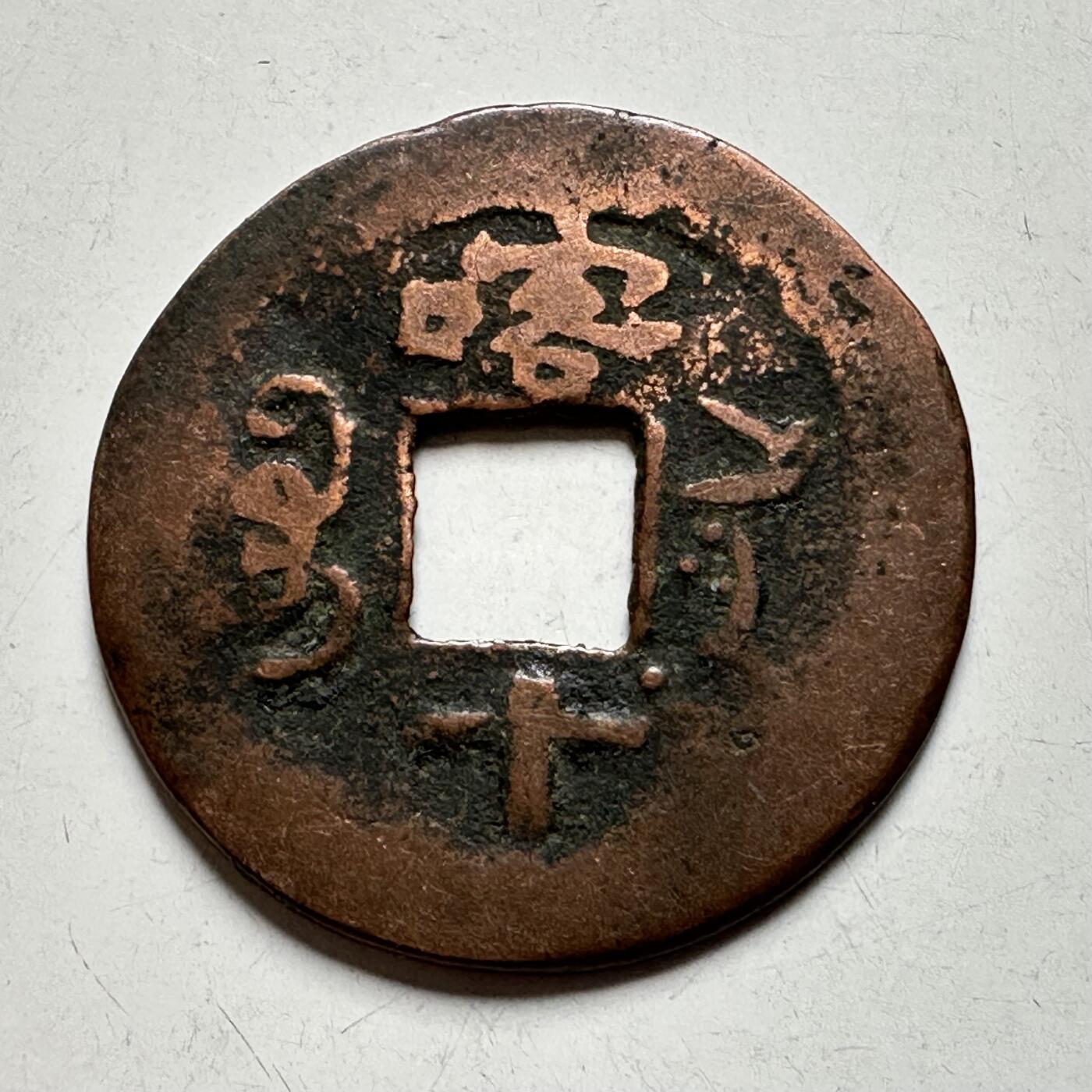 🌹外币初藏🌹🐯2026年第27场   每周二四六晚8️⃣点 接代拍  光绪通宝 喀什噶尔局当十红钱 