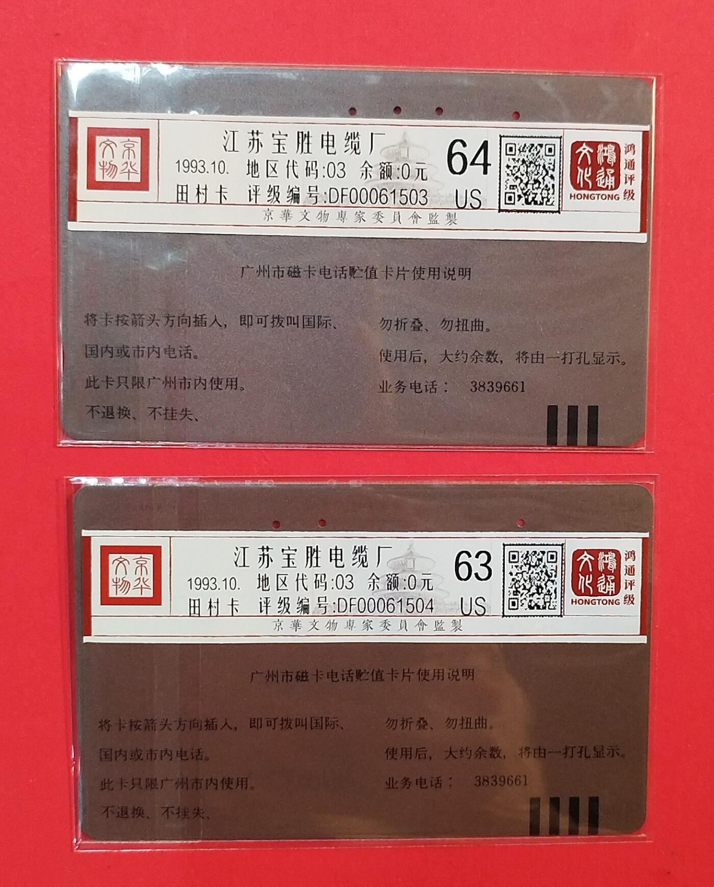 《鸿通俱乐部》拍卖第78期 2026年3月11日21：00延时节拍 广州田村旧卡《宝胜电缆厂》2全  鸿通  64分*1  63分*1