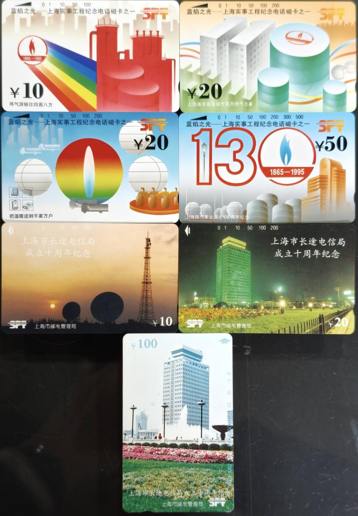 公藏第62期裸卡拍卖 上海田村卡（蓝焰之光4全，长途局成立十周年3全）2套合拍，品相钢印码见描述。