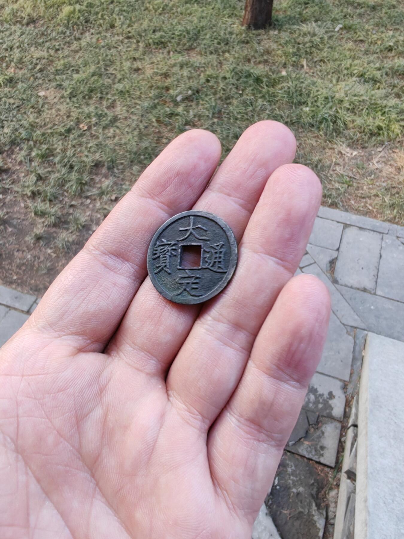 大定通宝 三角通