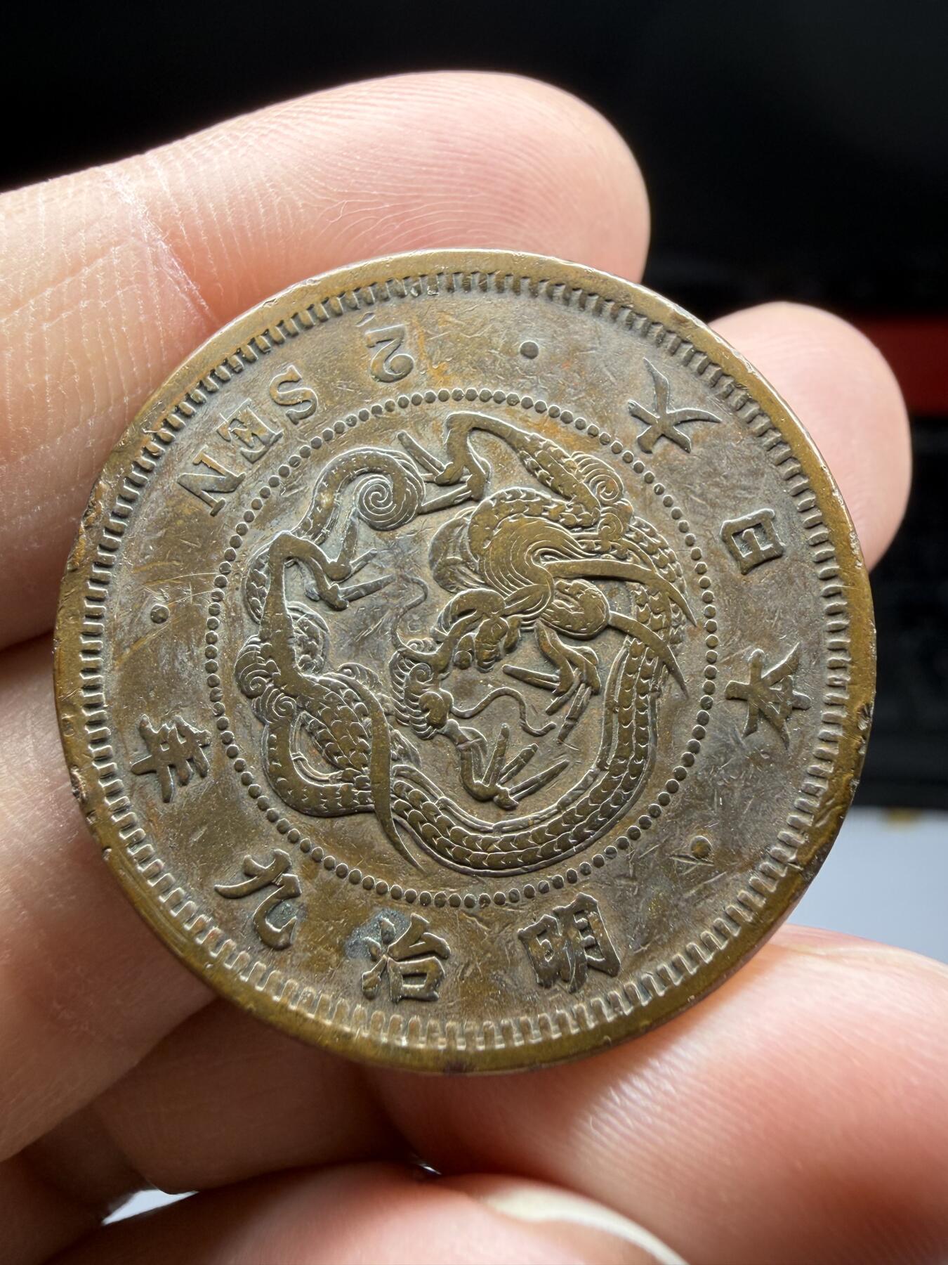 2026年集古藏今外币拍卖第三期-第2场—（总第312拍），可以寄存60天，满160元包邮。 龙二钱，明治9年