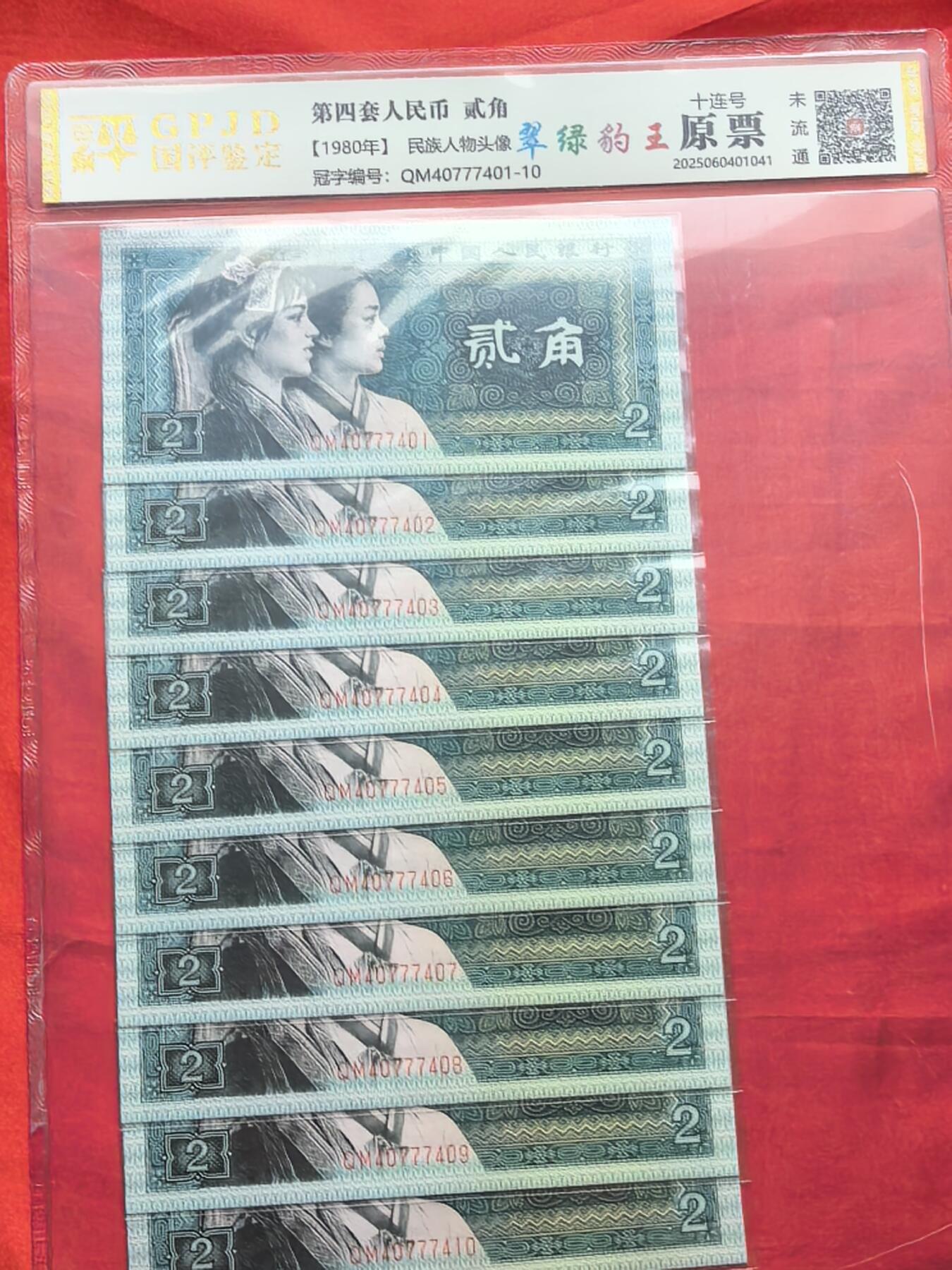 第四套人民币1980年贰角 翠绿豹王 前七同尾十连号 含中间七七七豹子号 国评未流通