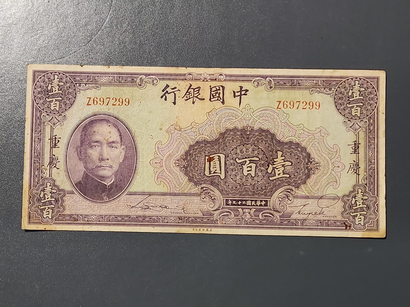 3月10号晚上8点 外国纸币自动截拍第36场 中国银行100元原票美品