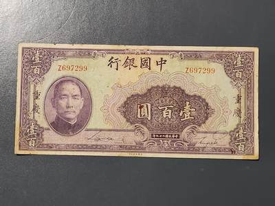 3月10号晚上8点 外国纸币自动截拍第36场 - 中国银行100元原票美品