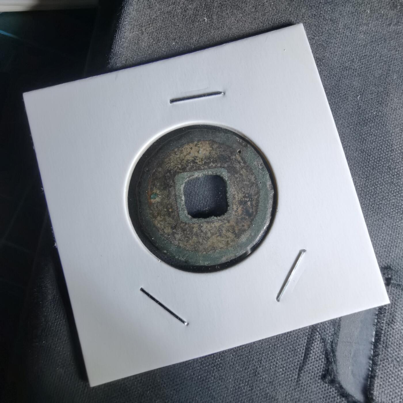 沼泽如烟--第1018场 元丰通宝