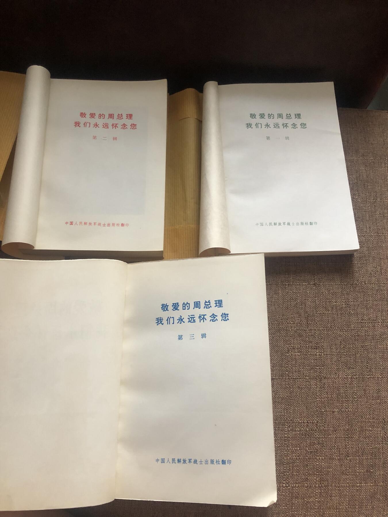 好品相敬爱的周总理全套三本