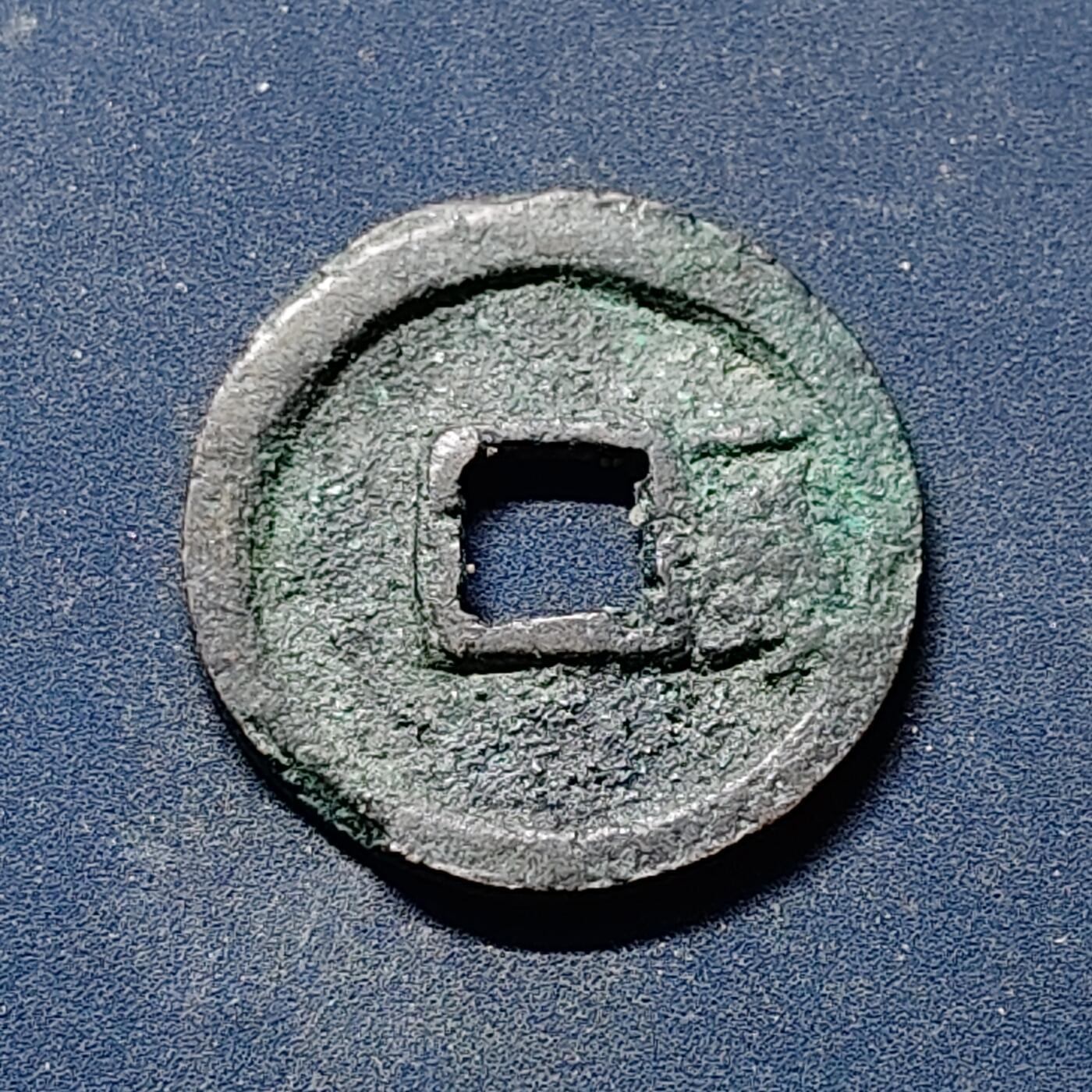 【全场包邮】纯粹捡漏拍510场 【古钱】中国明太祖洪武通宝铜钱