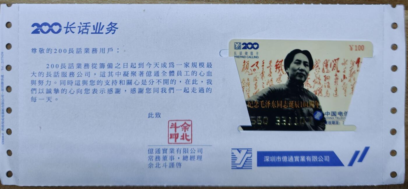 公藏第62期裸卡拍卖 深圳200密码卡（纪念毛泽东诞辰104周年）一全带原封纸，品好。