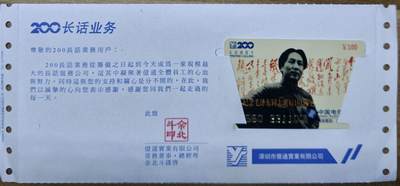 公藏第62期裸卡拍卖 - 深圳200密码卡（纪念毛泽东诞辰104周年）一全带原封纸，品好。