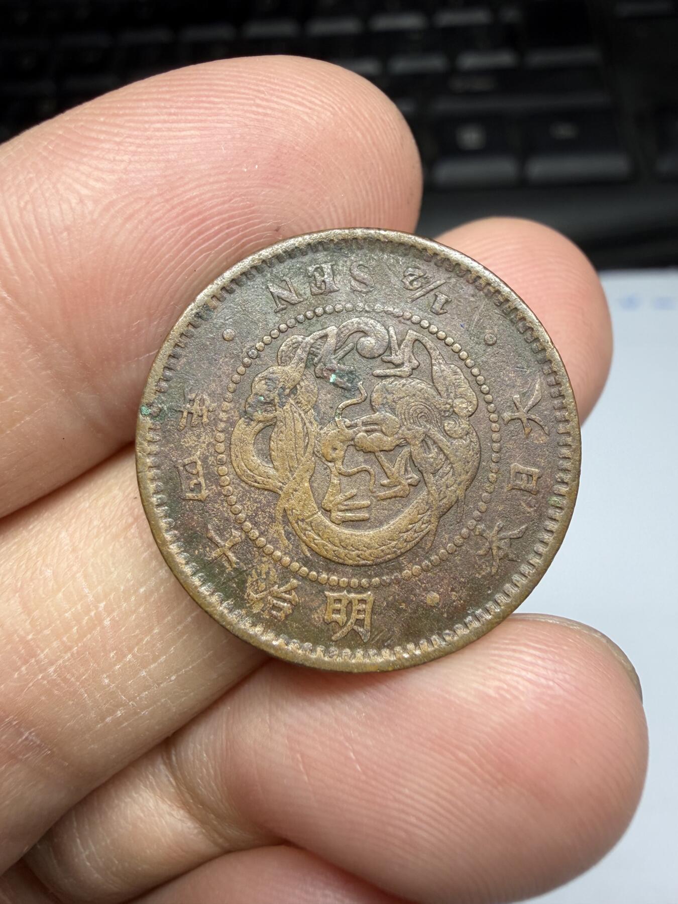 2026年集古藏今外币拍卖第三期-第2场—（总第312拍），可以寄存60天，满160元包邮。 特年龙半钱，明治14年