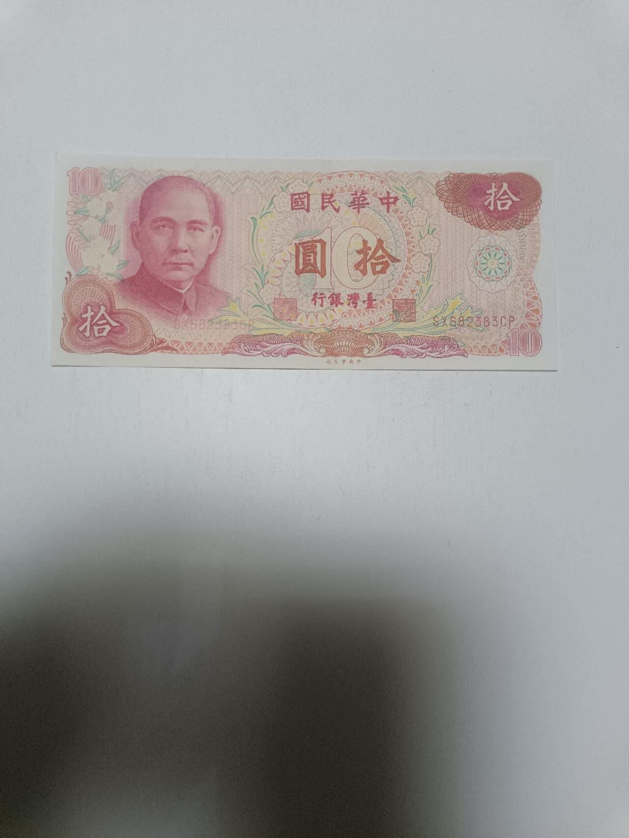 【20260312】非全新纸币和硬币第344场 台湾地区10元纸币