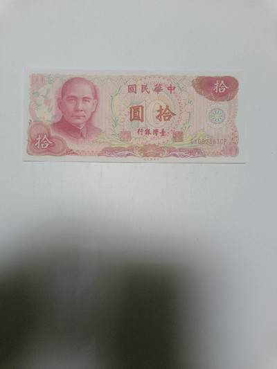【20260312】非全新纸币和硬币第344场 - 台湾地区10元纸币