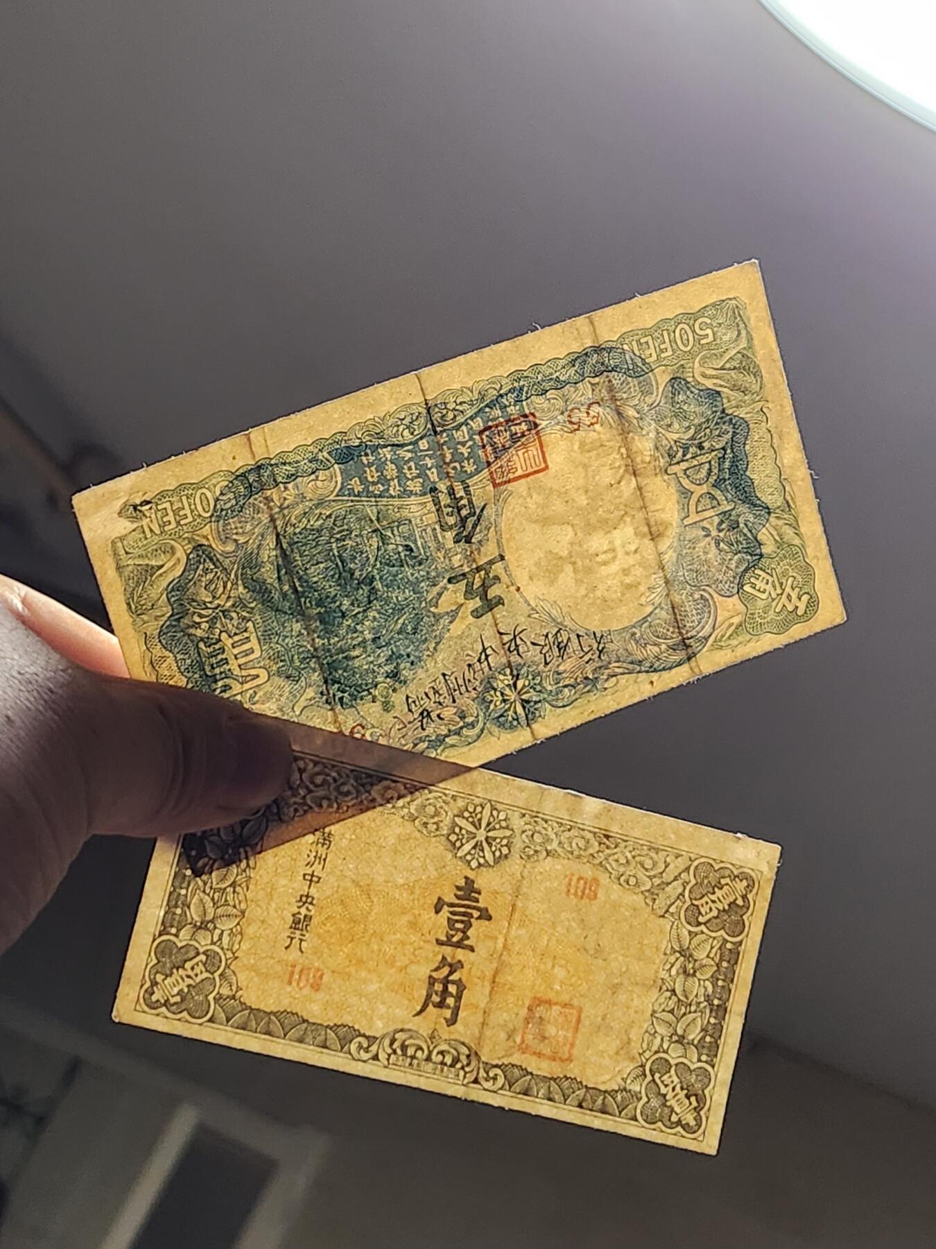 3月10号晚上8点 外国纸币自动截拍第36场 满洲中央银行1-5角 美品原票一对