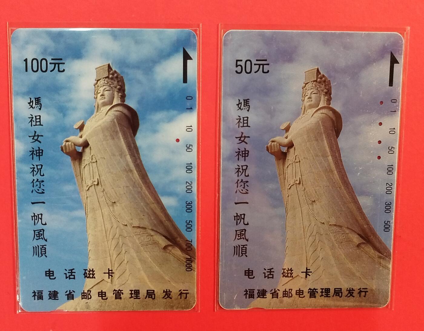 《鸿通俱乐部》拍卖第78期 2026年3月11日21：00延时节拍 福建田村旧卡《妈祖》2全  鸿通  65分*1  64分*1