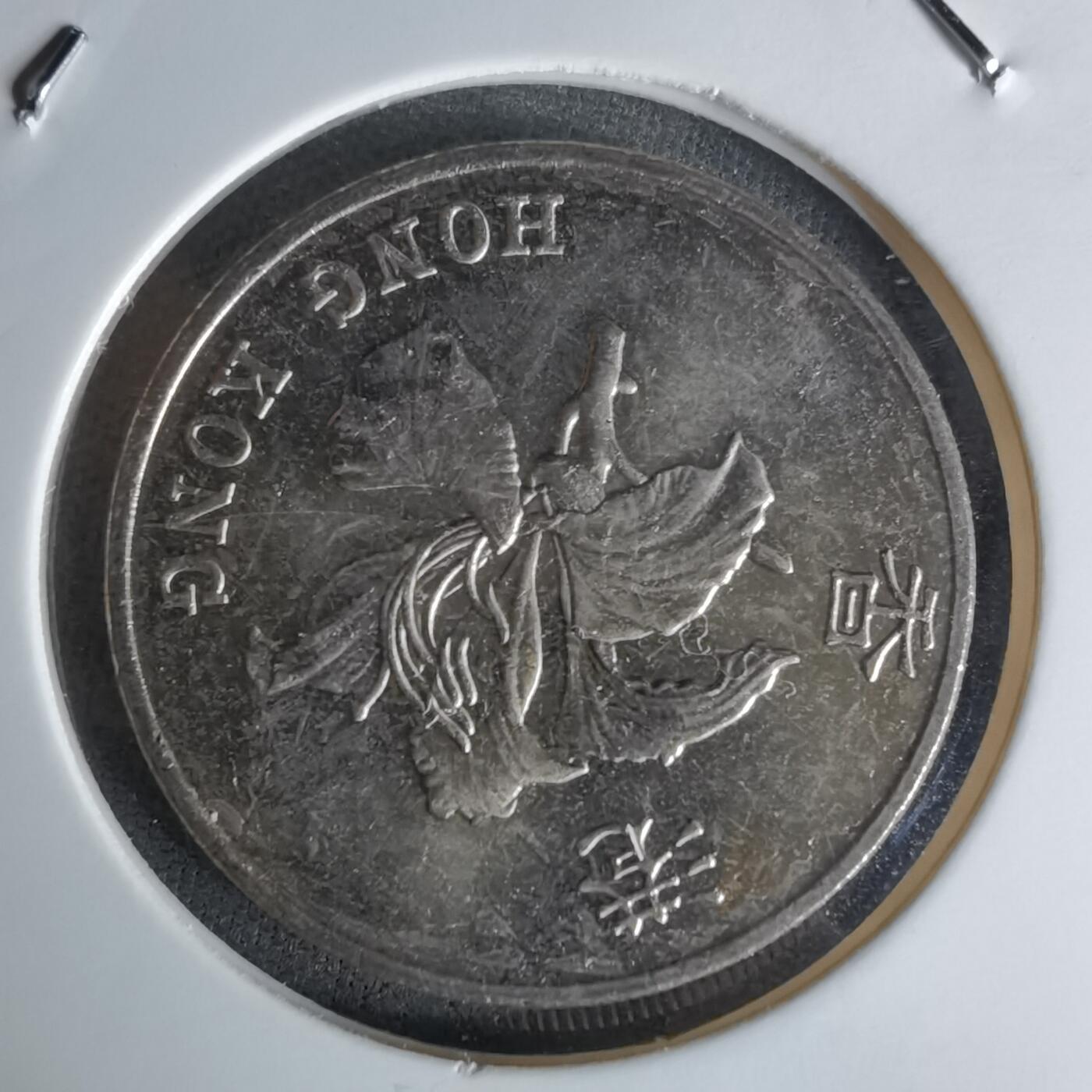 沼泽如烟--第1018场 香港1997年一元纪念币