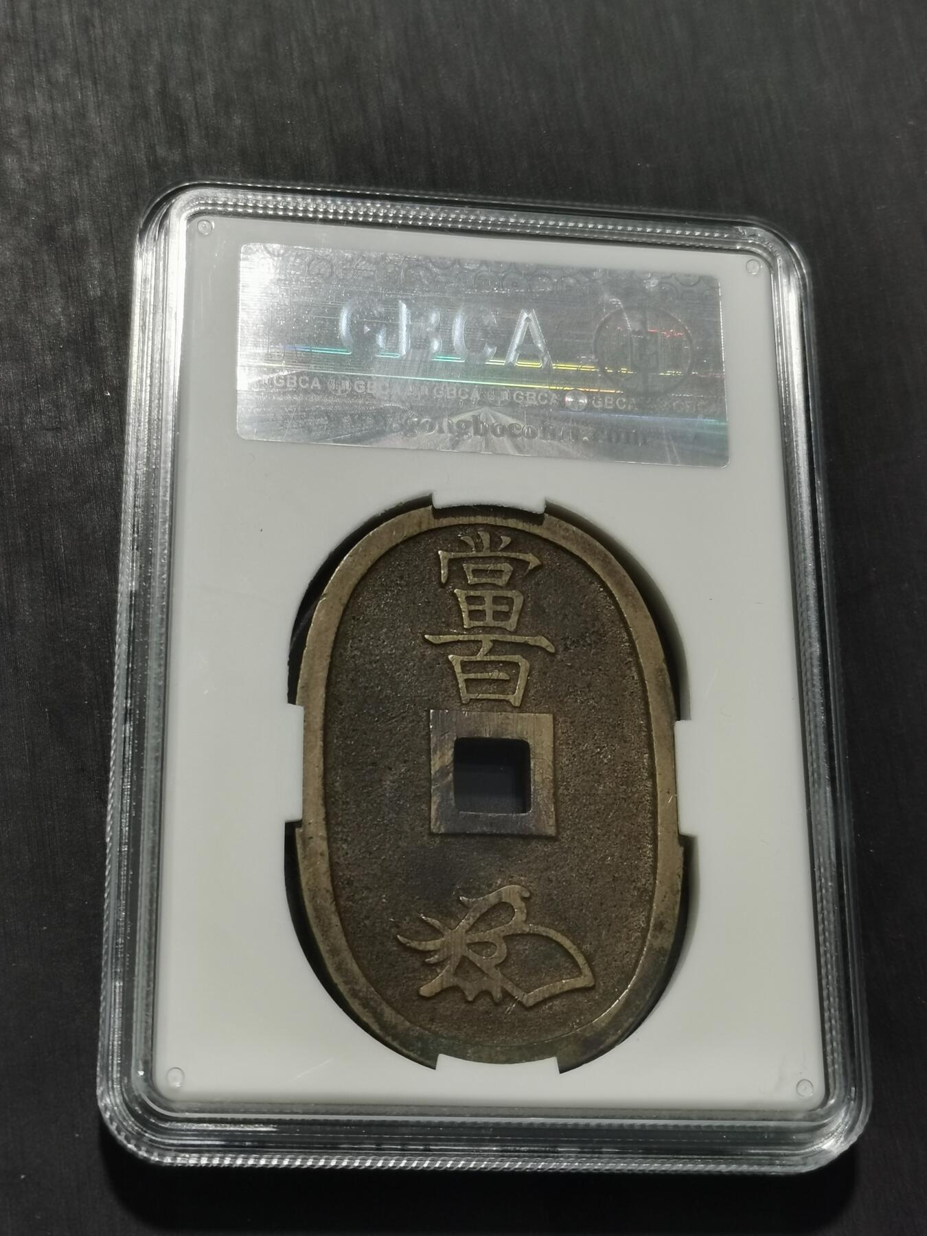 天下钱庄专场欢迎参拍 公博评级美90天保当百