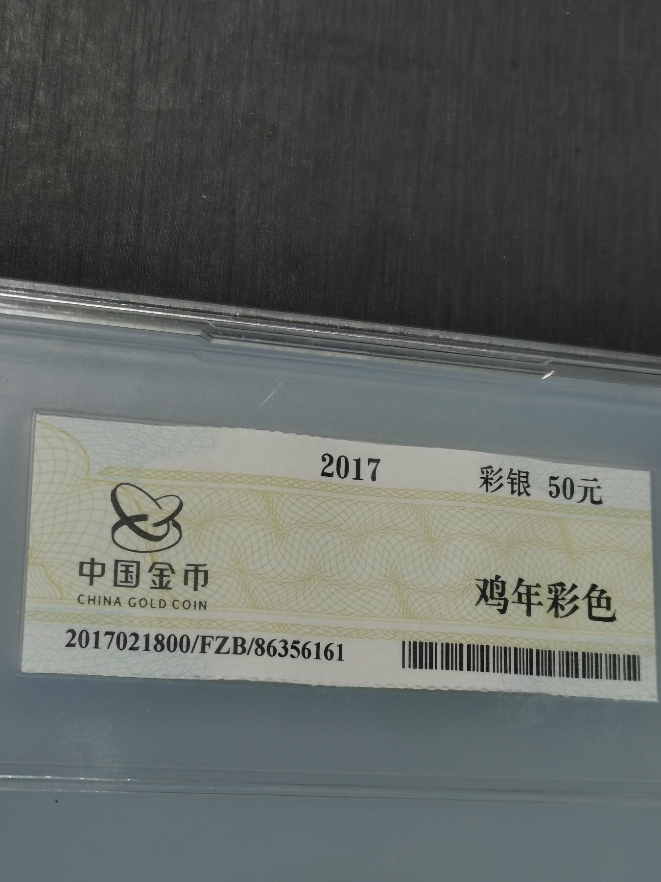 天下钱庄专场欢迎参拍 2017生肖彩鸡50元银币，纯银5盎司
