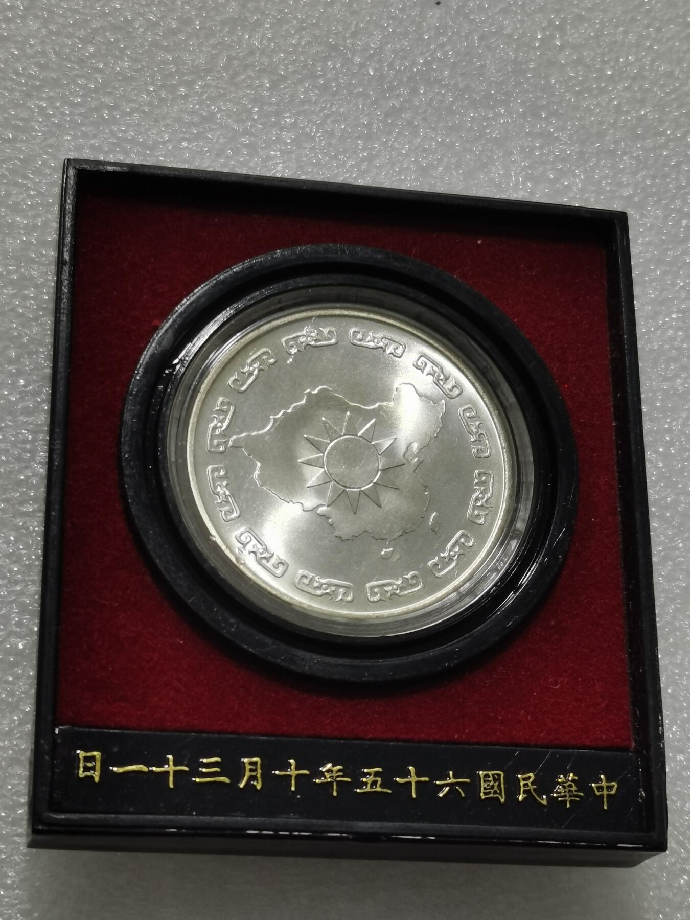 天下钱庄专场欢迎参拍 蒋公九秩银章，原盒无盖