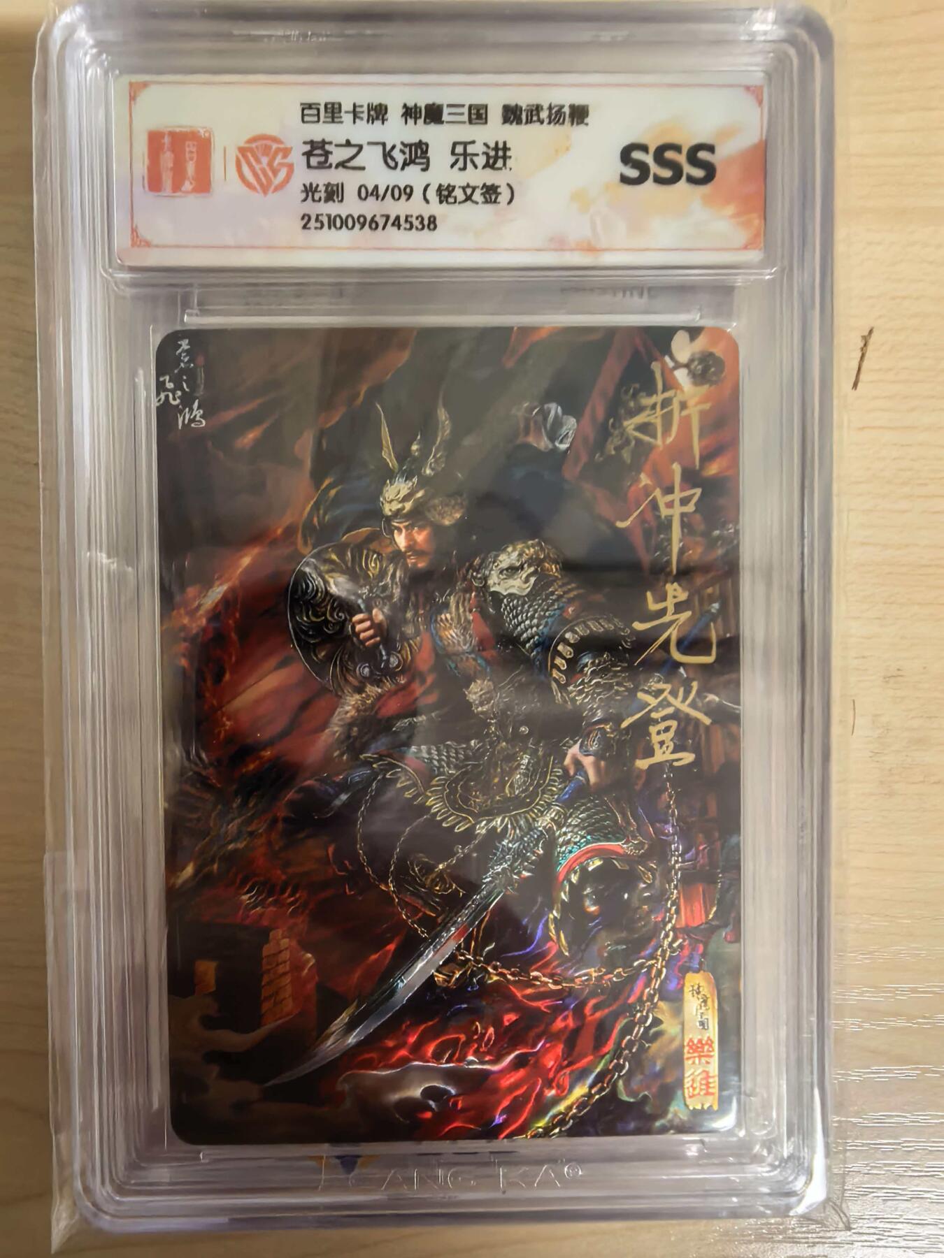 阳大大卡牌拍卖第104期（持续收拍品，周五晚上九点截拍，进群福利早知道） 【铭文签9编SSS】百里卡牌 神魔三国 魏武扬鞭 苍之飞鸿乐进 光刻 04/09