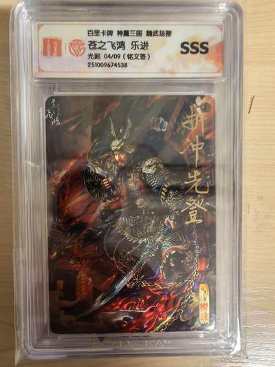阳大大卡牌拍卖第104期（持续收拍品，周五晚上九点截拍，进群福利早知道） - 【铭文签9编SSS】百里卡牌 神魔三国 魏武扬鞭 苍之飞鸿乐进 光刻 04/09