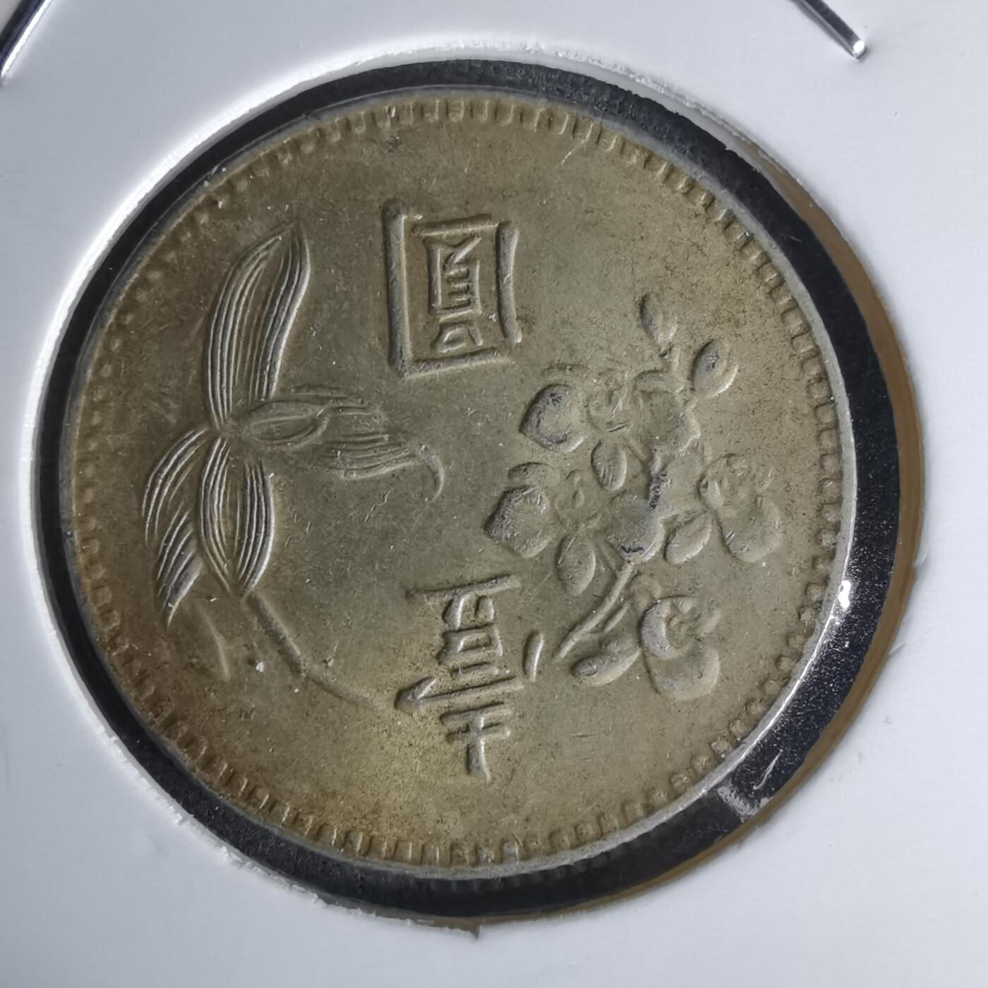 沼泽如烟--第1018场 民国六十三年一元