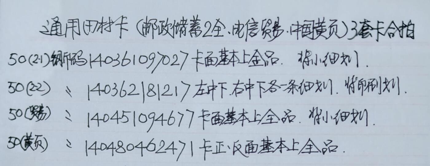 公藏第62期裸卡拍卖 通用田村卡（CNT-36  邮政储蓄2全，CNT-45  电信贸易一全，CNT-48  黄页一全）3套4枚卡合拍，品相钢印码见描述。