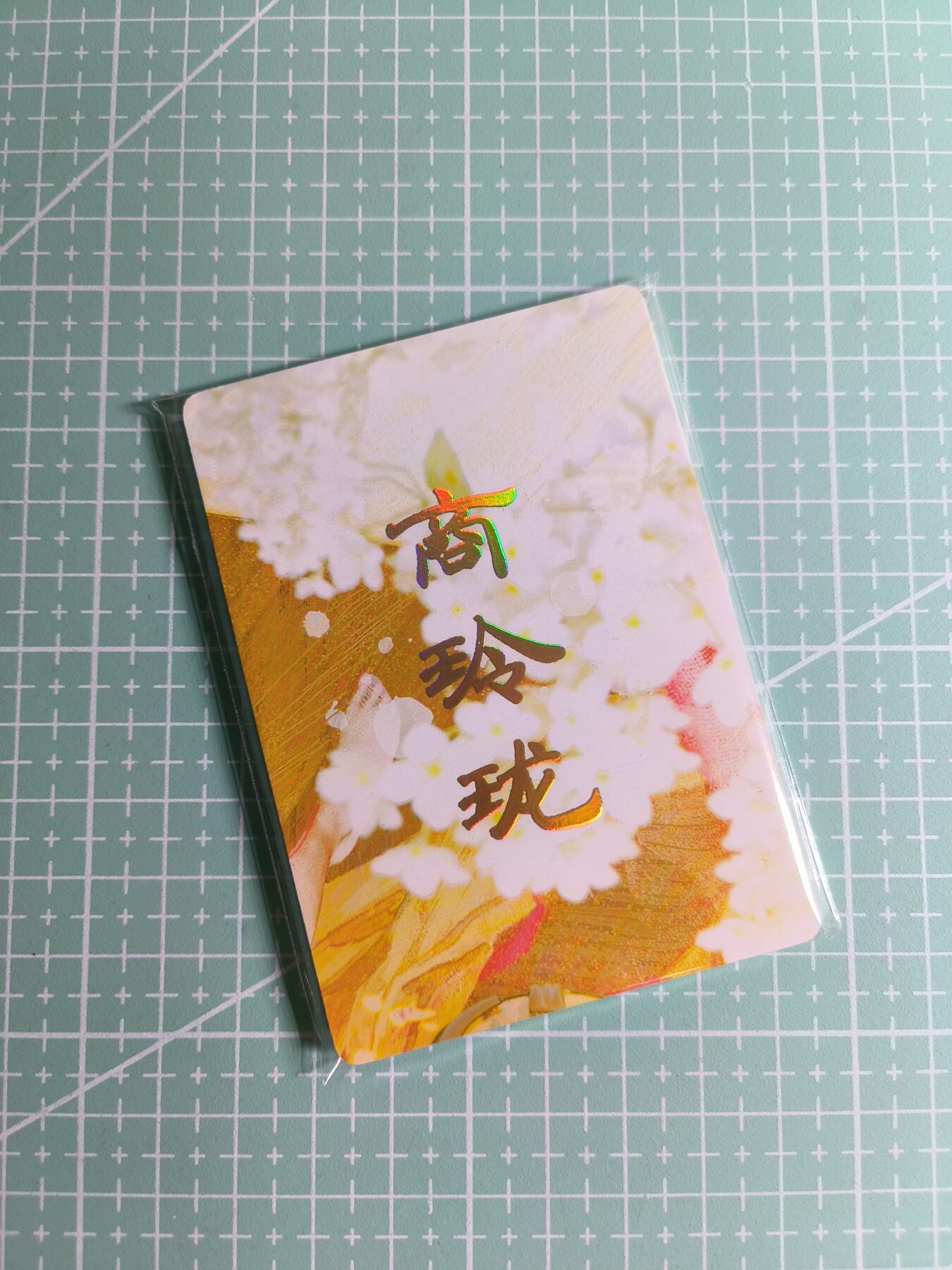 C先生卡牌 第24期  零抽层收拍品，送拍加微私聊 【九拼】燎原文化×刷子《人间传》商玲珑