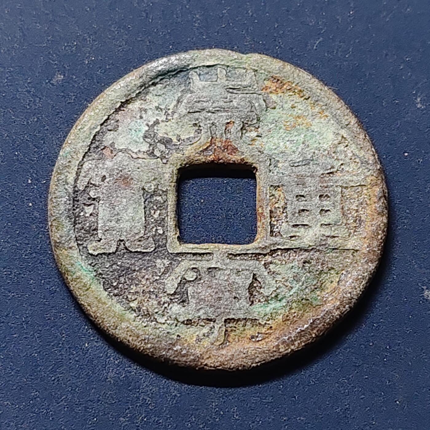 【全场包邮】纯粹捡漏拍510场 【古钱】中国北宋徽宗崇宁重宝铜钱