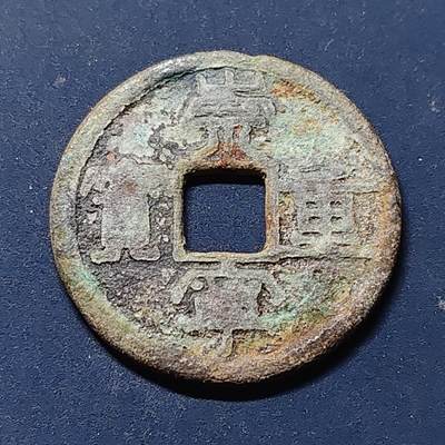 【全场包邮】纯粹捡漏拍510场 - 【古钱】中国北宋徽宗崇宁重宝铜钱