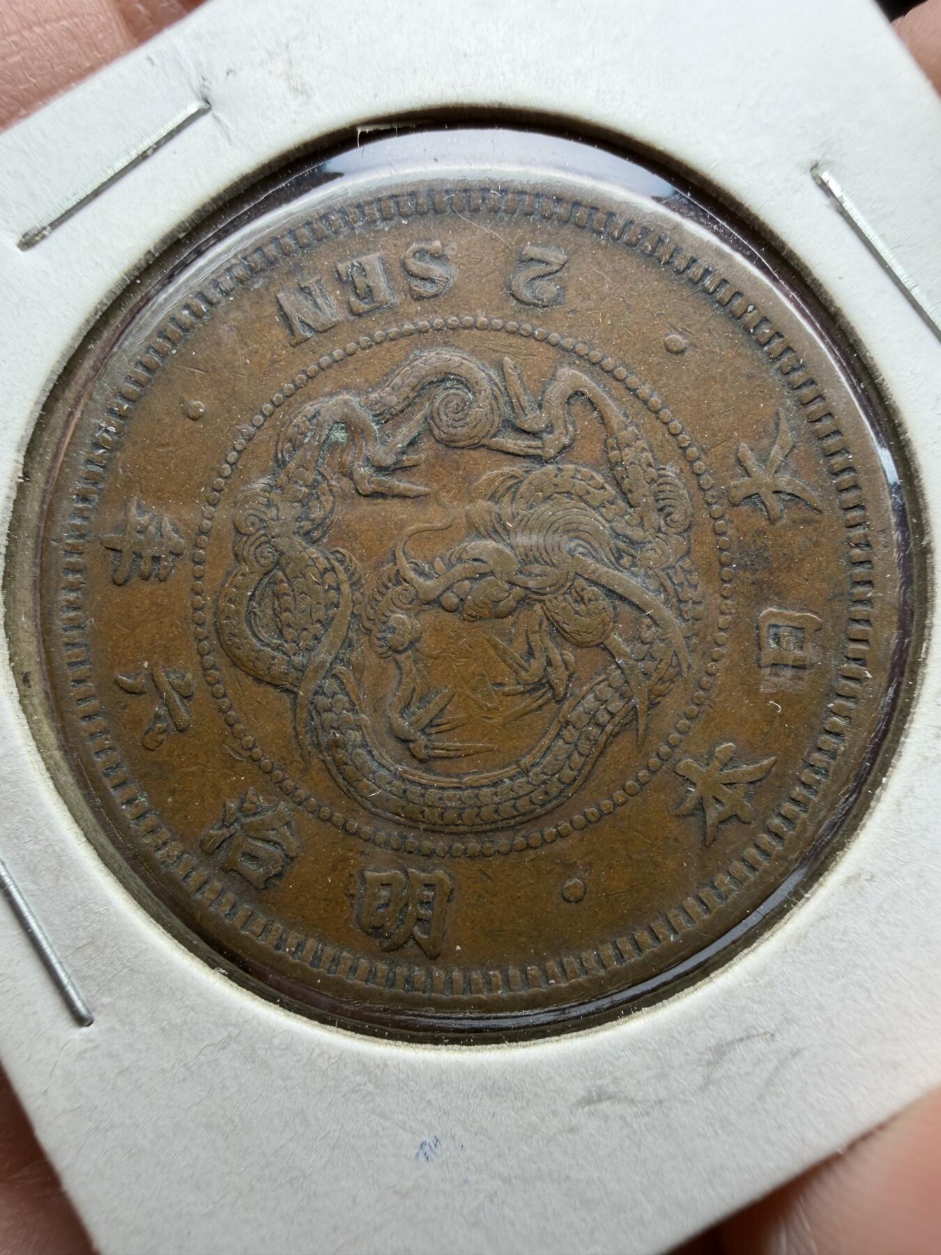 2026年集古藏今外币拍卖第三期-第2场—（总第312拍），可以寄存60天，满160元包邮。 特年龙二钱，明治6年